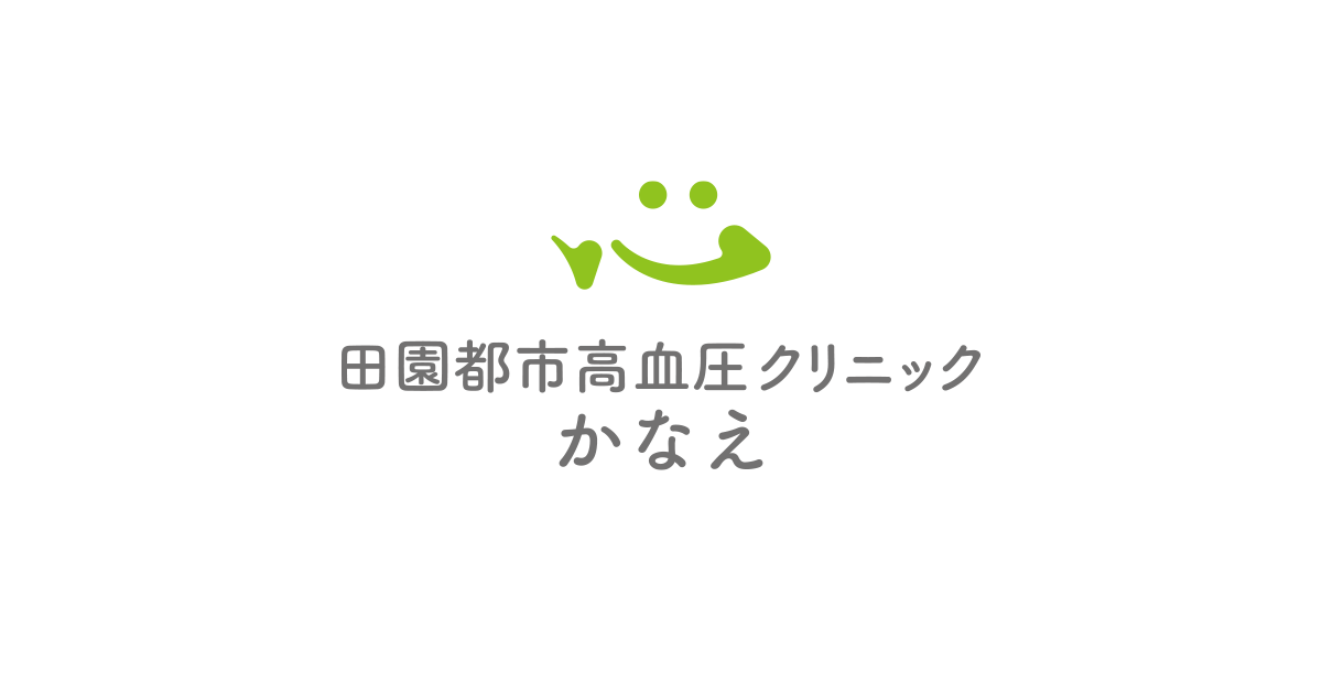 田園都市高血圧クリニックかなえ米山喜平