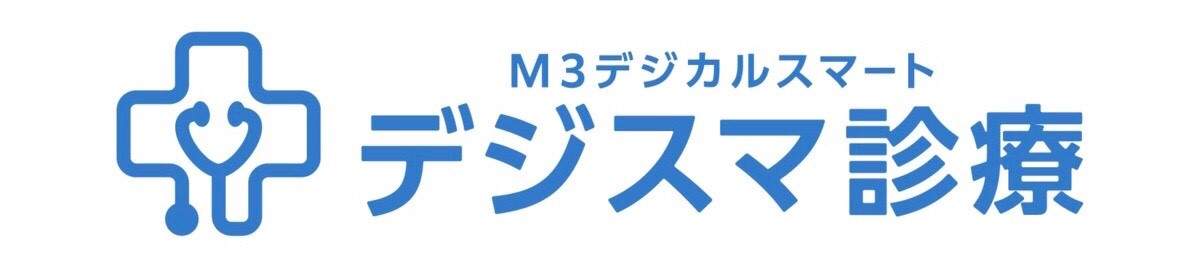 M3デジカルスマートデジスマ診療